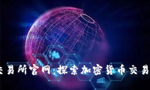 BTCC交易所官网：探索加密货币交易的未来