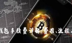 提币到TP钱包手续费详解：