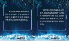 OKEx币币账户提现方法详解