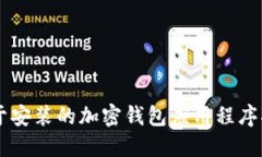 易于安装的加密钱包应用