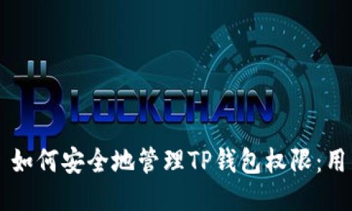 ### 如何安全地管理TP钱包权限：用户指南