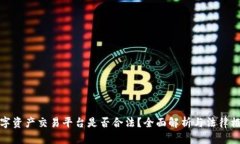 数字资产交易平台是否合