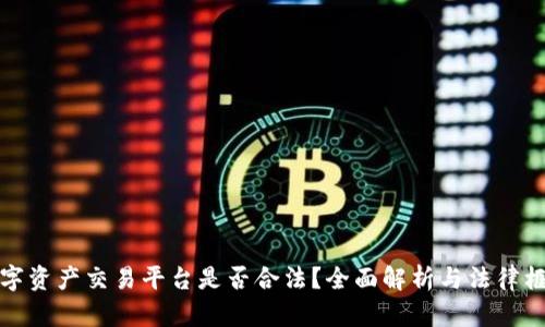 数字资产交易平台是否合法？全面解析与法律框架