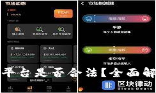 数字资产交易平台是否合法？全面解析与法律框架
