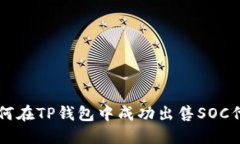 如何在TP钱包中成功出售