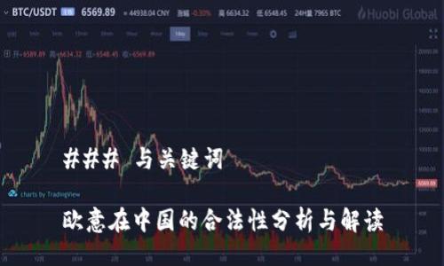 ### 与关键词

欧意在中国的合法性分析与解读