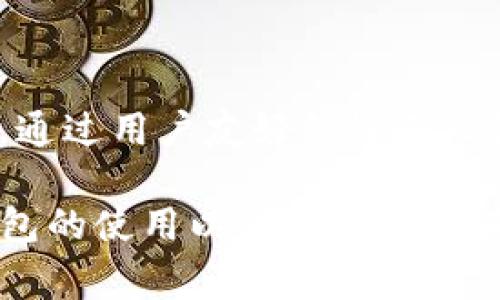   TP钱包唯一官网指南：安全使用与常见问题解答 / 

 guanjianci TP钱包, 钱包安全, 加密货币, 数字资产 /guanjianci 

### 内容主体大纲

1. **TP钱包简介**
   - 1.1 什么是TP钱包？
   - 1.2 TP钱包的核心功能
   - 1.3 TP钱包的优势

2. **TP钱包的安全性**
   - 2.1 TP钱包的安全机制
   - 2.2 如何提高TP钱包的安全性
   - 2.3 常见的安全隐患

3. **如何注册与使用TP钱包**
   - 3.1 注册TP钱包的步骤
   - 3.2 钱包的基本设置
   - 3.3 如何进行资产管理

4. **TP钱包的常见问题**
   - 4.1 为什么选择TP钱包而不是其他钱包？
   - 4.2 如何恢复丢失的TP钱包？
   - 4.3 TP钱包的交易费用是多少？
   - 4.4 TP钱包支持哪些加密货币？
   - 4.5 TP钱包如何保障用户隐私？
   - 4.6 如何联系TP钱包的客服？
   - 4.7 TP钱包的未来发展趋势？

5. **总结与建议**
   - 5.1 对于新用户的建议
   - 5.2 TP钱包在加密货币市场中的角色

### 详细内容

#### 1. TP钱包简介

##### 1.1 什么是TP钱包？

TP钱包是一个数字资产管理工具，针对加密货币用户而设计。它允许用户存储、转账和管理多种数字货币。作为一种去中心化的钱包，TP钱包保障用户对自己资产的完全控制权，而不需要依赖第三方机构。

##### 1.2 TP钱包的核心功能

TP钱包的核心功能包括资产转账、兑换、资产管理和实时行情查询。用户能够以简洁直观的界面完成各种操作，提升了用户体验。

##### 1.3 TP钱包的优势

TP钱包支持多种加密货币，具有强大的安全性和易用性。同时，它的开发团队持续更新改进，对用户反馈迅速响应，使其成为用户信赖的数字资产管理工具。

#### 2. TP钱包的安全性

##### 2.1 TP钱包的安全机制

TP钱包采用多层安全机制，包括私钥加密、动态口令等，确保用户资产的安全。同时，TP钱包不存储用户的私钥，所有的用户信息和交易数据都在本地进行处理，大大降低了被攻击的风险。

##### 2.2 如何提高TP钱包的安全性

除了TP钱包本身的安全设计外，用户还可以采取额外措施来增强安全性。例如，定期更换密码，启用双重验证，避免在不安全的网络环境下登陆钱包等，可以进一步保护用户的数字资产。

##### 2.3 常见的安全隐患

数字资产的安全隐患主要包括网络钓鱼、恶意软件攻击和社交工程攻击。用户需要保持警惕，避免点击可疑链接和下载不明软件，增进自己的安全意识，从而保护自己的资产。

#### 3. 如何注册与使用TP钱包

##### 3.1 注册TP钱包的步骤

注册TP钱包相对简单，用户只需下载官方应用程序，跟随指引填写相关信息，即可完成注册。同时，用户需设置强密码以及安全问题，确保账户安全。

##### 3.2 钱包的基本设置

注册完成后，用户可以设置安全选项，包括开启指纹识别和双重身份验证等。这些设定大大增强了账户的安全性，使用户可以更安心地管理资产。

##### 3.3 如何进行资产管理

在钱包界面，用户可以直观地查看当前的资产状况，包括各类数字货币的余额、交易记录等。同时，用户可以轻松进行转账、兑换等操作，通过简洁的操作流程快速完成资产管理。

#### 4. TP钱包的常见问题

##### 4.1 为什么选择TP钱包而不是其他钱包？

TP钱包相较于其他数字钱包，其最大的优势是用户体验良好且安全性强。此外，它的开发团队频繁更新技术，提供更稳定的服务，并且支持多种加密货币，满足不同用户的需求。

##### 4.2 如何恢复丢失的TP钱包？

如果用户丢失了TP钱包，可以通过备份的助记词进行恢复。在注册时，用户会获得一组唯一的助记词，确保妥善保管。如果丢失助记词，账户中的资产将无法找回，因此重要投资者需要高度重视备份。

##### 4.3 TP钱包的交易费用是多少？

TP钱包的交易费用主要取决于网络拥堵情况和交易复杂度。一般而言，TP钱包会在交易时明确提示费用，让用户在确认交易前有充分准备。

##### 4.4 TP钱包支持哪些加密货币？

TP钱包支持多种主流加密货币，包括比特币、以太坊、Ripple等，用户可以方便地管理不同种类的数字资产。随着加密货币市场的发展，TP钱包还会不断更新支持新币种。

##### 4.5 TP钱包如何保障用户隐私？

TP钱包致力于保护用户隐私，不会获取或存储任何用户个人信息和交易数据。因此即便是法律机关也难以追踪到用户的具体交易情况。

##### 4.6 如何联系TP钱包的客服？

用户如有疑问，可以通过钱包内的客服功能与TP钱包的客服人员联系，或者访问TP钱包的官方网站进行咨询，客服团队会及时回答任何问题。

##### 4.7 TP钱包的未来发展趋势？

随着区块链技术的不断进步，TP钱包也在不断拓展功能，可能会增加更多的去中心化金融（DeFi）服务，提升用户体验，并完善安全性能。未来，TP钱包有望成为一个更全面的数字金融平台。

#### 5. 总结与建议

##### 5.1 对于新用户的建议

新用户在使用TP钱包时，建议在学习使用基本功能的同时，了解相关的安全措施，尽量避免因操作不当而造成的损失。如参与高风险投资，要具备一定的风险识别能力。

##### 5.2 TP钱包在加密货币市场中的角色

TP钱包不仅是一个数字资产的管理工具，也是促进用户与加密货币市场互动的重要平台。通过用户友好的界面及强大的功能，TP钱包将吸引更多的用户参与到加密货币的世界中。

这个大纲和相关内容为TP钱包的用户提供了深入的视角，可以帮助他们更好地理解TP钱包的使用以及如何确保其安全。因此，这不仅是一个优质的，而且还能够吸引大众用户的关注。