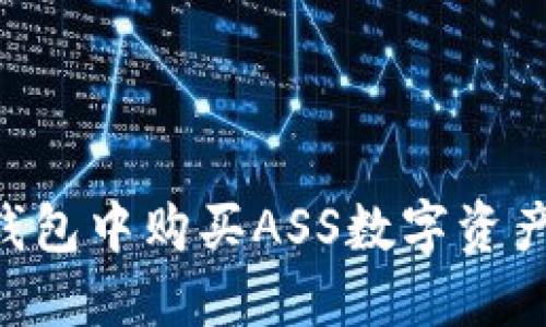 如何在TP钱包中购买ASS数字资产：详细指南