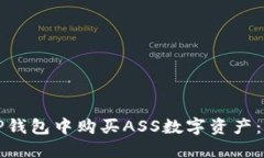 如何在TP钱包中购买ASS数字