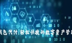 万币钱包代付：轻松快捷