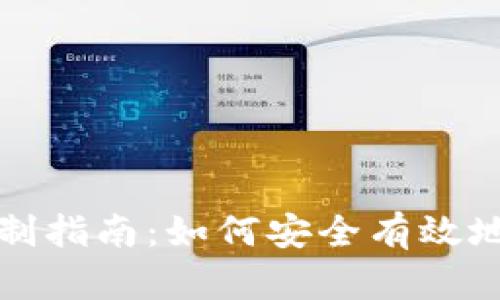 TP钱包密钥复制指南：如何安全有效地管理你的资产