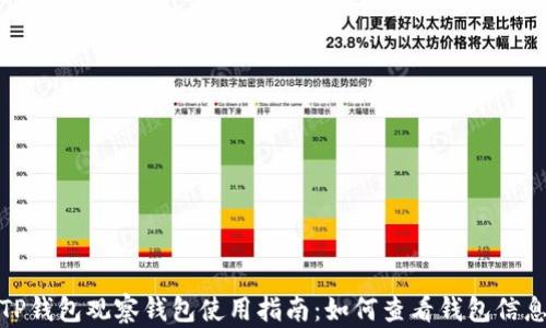 
TP钱包观察钱包使用指南：如何查看钱包信息