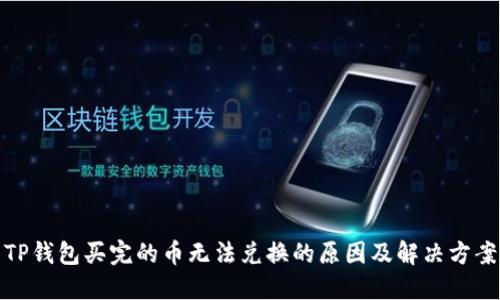 TP钱包买完的币无法兑换的原因及解决方案