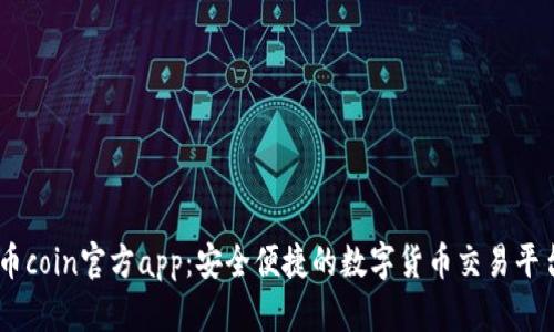 币coin官方app：安全便捷的数字货币交易平台