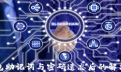 TP钱包助记词与密码遗忘后
