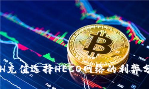 ETH充值选择HECO网络的利弊分析