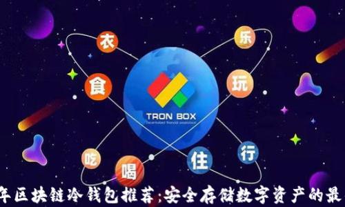 
2023年区块链冷钱包推荐：安全存储数字资产的最佳选择