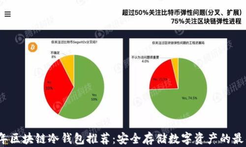 
2023年区块链冷钱包推荐：安全存储数字资产的最佳选择