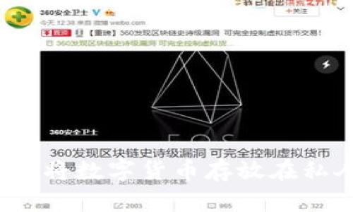 如何安全地将数字货币存放在私人钱包中？