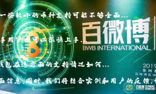 在区块链和加密货币的世界中，钱包的种类繁多。其中，硬件钱包因其安全性而备受青睐。TP钱包是一种常见的钱包选择，但它是否属于硬件钱包呢？让我们探讨一下。

### 声明
TP钱包实际上是一款软件钱包，而不是硬件钱包。它支持多种区块链资产的管理和交易，但并不具备硬件钱包的特性和优势。

## 软硬件钱包的区别

### 硬件钱包
硬件钱包是专为管理和存储加密货币而设计的物理设备。它们的主要特点是私钥存储在设备的安全环境中，防止在线攻击和恶意软件的侵入。常见的硬件钱包包括Ledger和Trezor等。

#### 优点：
- **安全性高**：离线存储私钥，极大降低被盗风险。
- **用户友好**：而且通常配备简单易懂的界面，方便用户使用。
- **备份和恢复**：大多数硬件钱包都提供备份和恢复选项，以防丢失设备。

#### 缺点：
- **价格高**：相较于软件钱包，硬件钱包的成本较高。
- **不够便捷**：需要携带实体设备，某些情况下不够方便。

### 软件钱包
软件钱包是由程序或应用提供的数字钱包，用户可以在手机、电脑或网络上使用。TP钱包便是其中一种。

#### 优点：
- **操作便捷**：使用方便，不需要携带实体设备。
- **免费**：大多数软件钱包都是免费的或成本低。
- **多样性**：可以快速下载和使用，适合日常小额交易。

#### 缺点：
- **安全性较低**：私钥存储在用户设备上，容易受到黑客攻击。
- **依赖网络**：需要网络连接进行交易，容易受到网络安全问题影响。

## TP钱包的功能和特点

### 多币种支持
TP钱包支持多种区块链资产，用户可以在一个平台上管理不同类型的加密货币。这让用户的交易变得更加方便。

### 简单易用的界面
TP钱包设计上更注重用户体验，简洁的操作界面使得即便是新手用户也可以轻松上手。

### 安全性措施
TP钱包虽然是软件钱包，但它也会使用一些安全措施，如二次验证和生物识别等来保护用户资产。

### 社区支持
TP钱包通常会有活跃的用户社区，用户可以在其中寻求帮助和建议。

## 结论
TP钱包并不是硬件钱包，它是一个功能全面的软件钱包，适合大众用户。不过，如果用户对安全性有较高要求，建议使用硬件钱包进行更为安全的资产存储。

## 相关问题
以下是7个与TP钱包和数字货币管理相关的问题，我们将进行详细解答：

### 问题1：TP钱包的安全性如何？
TP钱包的安全性是用户关注的重点。虽然作为软件钱包，它缺乏硬件钱包的物理安全性...

### 问题2：如何使用TP钱包进行加密货币交易？
使用TP钱包进行交易的步骤相对简单。首先，用户需要下载并安装TP钱包...

### 问题3：TP钱包与其他软件钱包的比较
在众多软件钱包中，TP钱包的特色在于其用户友好的界面和强大的多币种支持功能...

### 问题4：如何备份和恢复TP钱包？
备份和恢复TP钱包非常重要，以防止数据丢失。用户需要定期备份他们的私钥以及助记词...

### 问题5：TP钱包的币种支持情况如何？
TP钱包对多种主流加密货币提供支持，包括比特币、以太坊等。但对于一些较小的币种支持可能不够全面...

### 问题6：TP钱包的用户体验如何？
TP钱包的优点之一就是用户体验。它的界面友好，操作简单，即使是新手用户也可以很快上手...

### 问题7：TP钱包是否支持NFT交易？
近年来NFT市场的崛起让很多用户关心钱包是否支持 NFT 交易。TP钱包在这方面的支持情况如何...

这七个问题的深入讨论将为用户提供关于TP钱包及其相关功能的全面信息。同时，我们将结合实例和用户的反馈，详细阐述每个问题，力求帮助用户更好地理解和使用TP钱包。