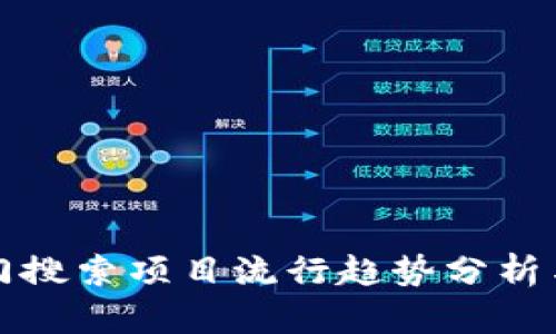TP钱包热门搜索项目流行趋势分析与玩法指南