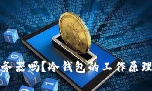 冷钱包需要服务器吗？冷钱包的工作原理与安全性解析