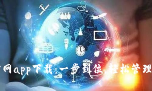 比特派最新官网app下载：一步到位，轻松管理你的数字资产
