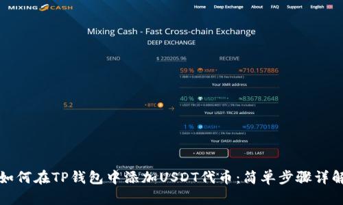 如何在TP钱包中添加USDT代币：简单步骤详解