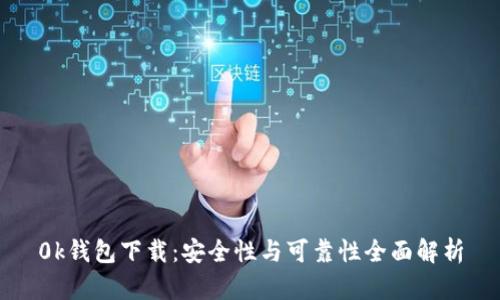 0k钱包下载：安全性与可靠性全面解析