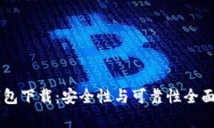 0k钱包下载：安全性与可靠