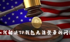 如何解决TP钱包无法登录的