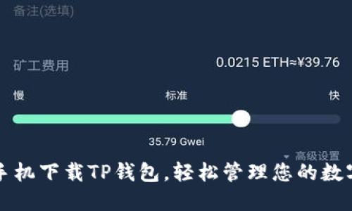 华为手机下载TP钱包,轻松管理您的数字资产