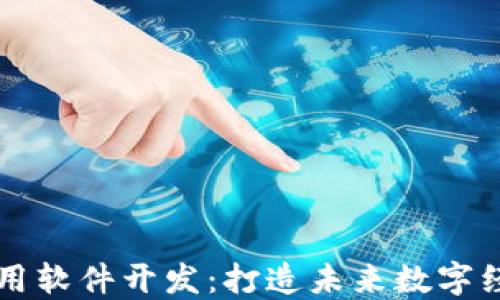 
区块链应用软件开发：打造未来数字经济的基石
