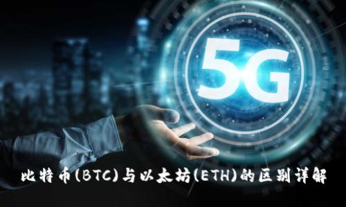 比特币(BTC)与以太坊(ETH)的区别详解