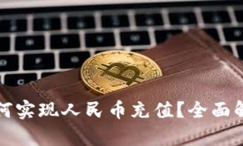 TP钱包如何实现人民币充值？全面解析与指南