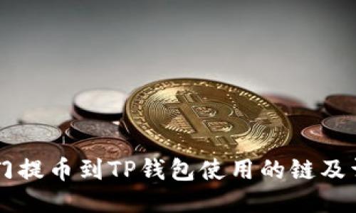 芝麻开门提币到TP钱包使用的链及详细指南