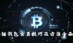 区块链钱包交易技巧及方