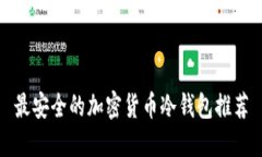 最安全的加密货币冷钱包
