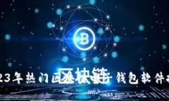 2023年热门区块链电子钱包