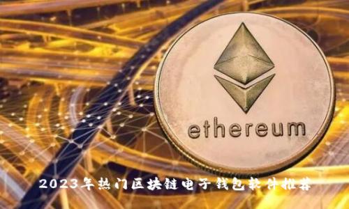 2023年热门区块链电子钱包软件推荐