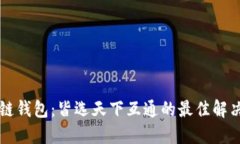 区块链钱包：皆选天下互