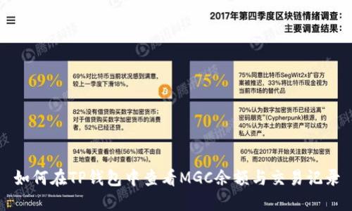如何在TP钱包中查看MGC余额与交易记录