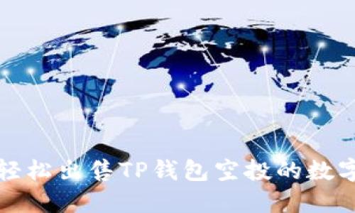 如何轻松出售TP钱包空投的数字资产