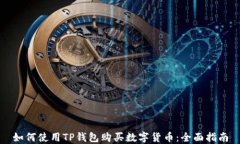 如何使用TP钱包购买数字货