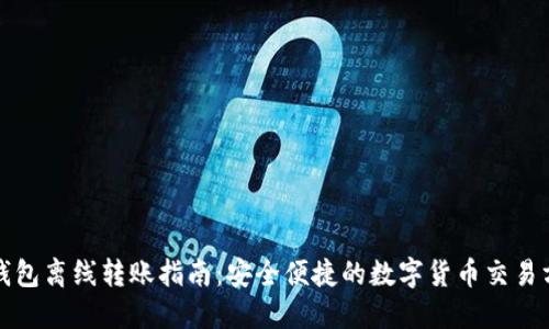 TP钱包离线转账指南：安全便捷的数字货币交易方式