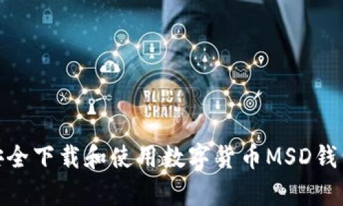 如何安全下载和使用数字货币MSD钱包app？