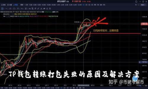 TP钱包转账打包失败的原因及解决方案