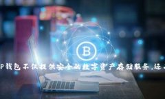 TP钱包的全名是“TokenPoc