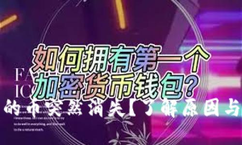 思考的
TP钱包中的币突然消失？了解原因与解决方案