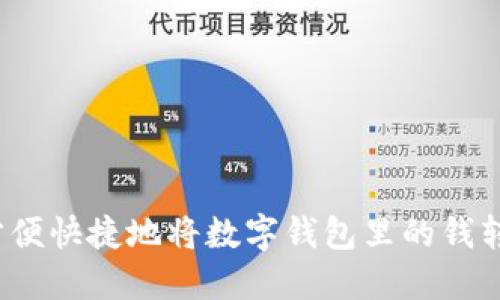 如何方便快捷地将数字钱包里的钱转出来？
